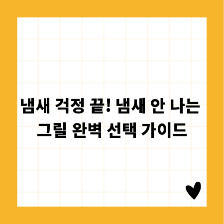 냄새 걱정 끝! 냄새 안 나는 그릴 완벽 선택 가이드