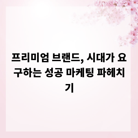 프리미엄 브랜드, 시대가 요구하는 성공 마케팅 파헤치기