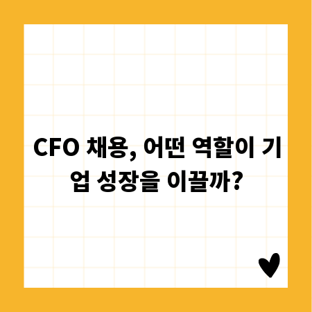 CFO 채용, 어떤 역할이 기업 성장을 이끌까?
