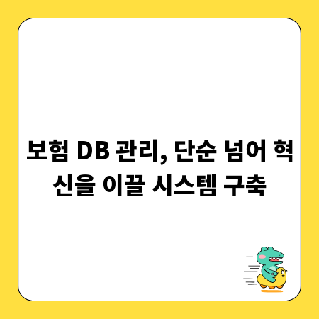 보험 DB 관리, 단순 넘어 혁신을 이끌 시스템 구축