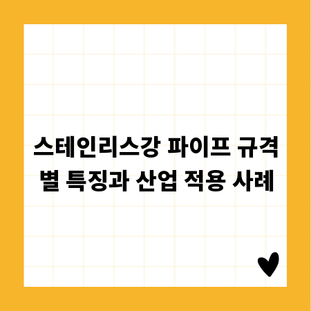 스테인리스강 파이프 규격별 특징과 산업 적용 사례