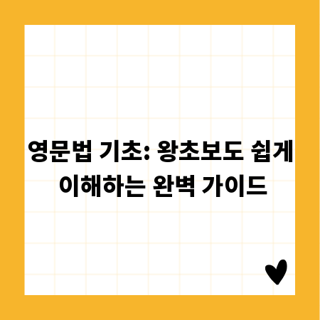 영문법 기초: 왕초보도 쉽게 이해하는 완벽 가이드