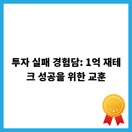 투자 실패 경험담: 1억 재테크 성공을 위한 교훈