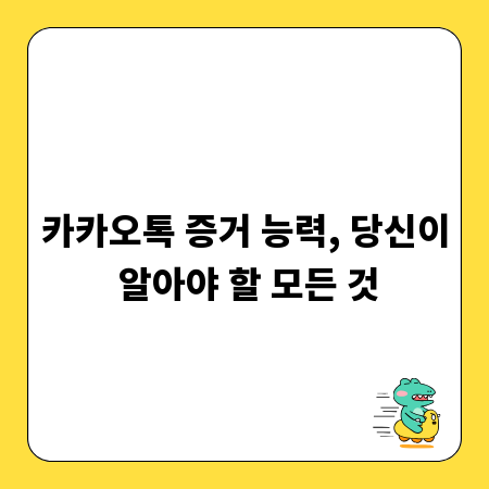 카카오톡 증거 능력, 당신이 알아야 할 모든 것