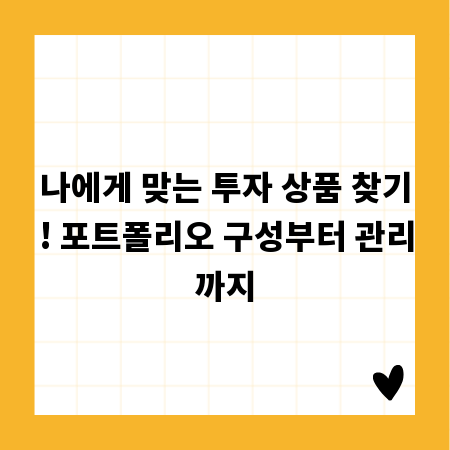 나에게 맞는 투자 상품 찾기! 포트폴리오 구성부터 관리까지