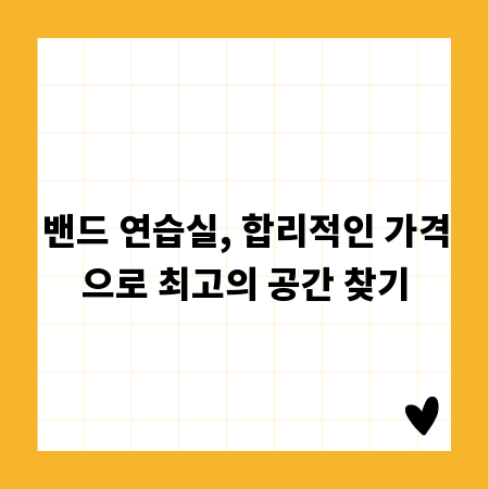 밴드 연습실, 합리적인 가격으로 최고의 공간 찾기