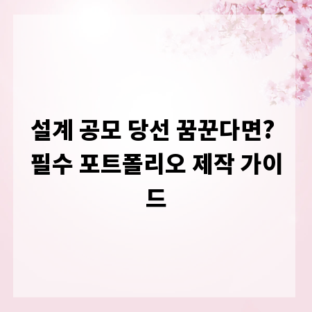 설계 공모 당선 꿈꾼다면? 필수 포트폴리오 제작 가이드