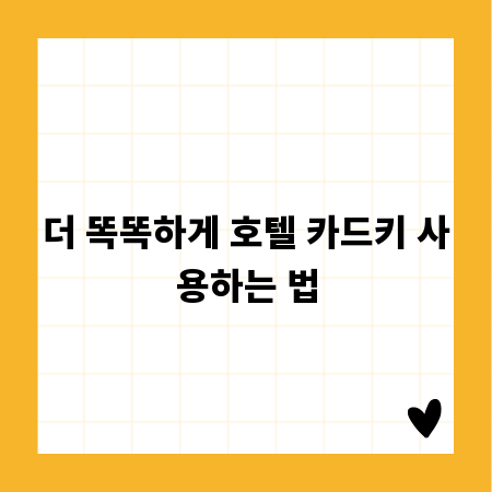 더 똑똑하게 호텔 카드키 사용하는 법