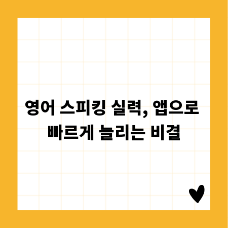 영어 스피킹 실력, 앱으로 빠르게 늘리는 비결