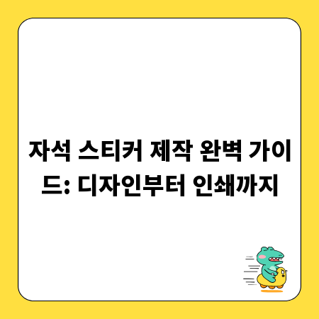 자석 스티커 제작 완벽 가이드: 디자인부터 인쇄까지