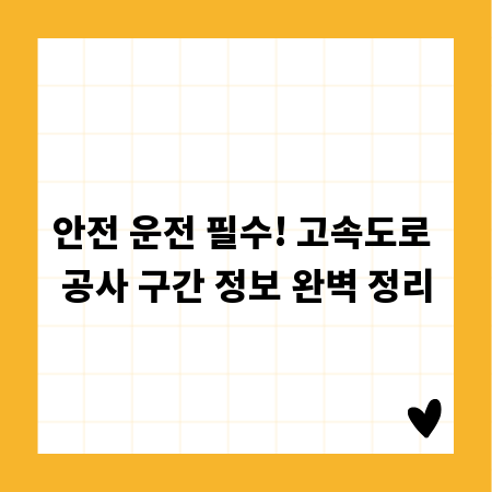 안전 운전 필수! 고속도로 공사 구간 정보 완벽 정리