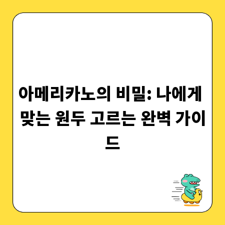 아메리카노의 비밀: 나에게 맞는 원두 고르는 완벽 가이드
