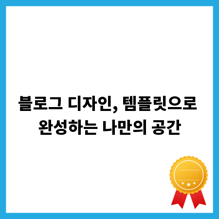 블로그 디자인, 템플릿으로 완성하는 나만의 공간