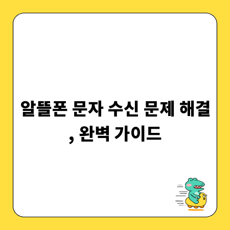 알뜰폰 문자 수신 문제 해결, 완벽 가이드