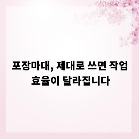 포장마대, 제대로 쓰면 작업 효율이 달라집니다