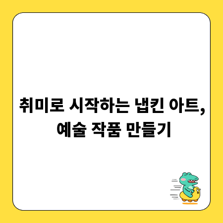 취미로 시작하는 냅킨 아트, 예술 작품 만들기