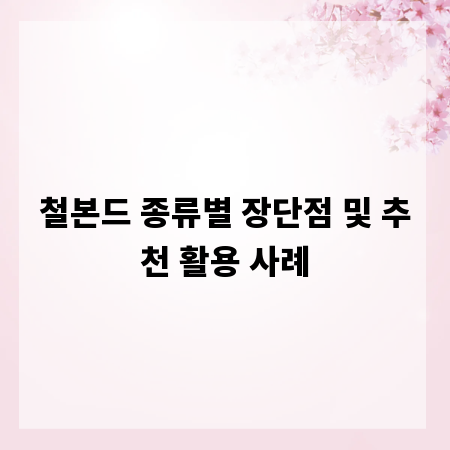 철본드 종류별 장단점 및 추천 활용 사례
