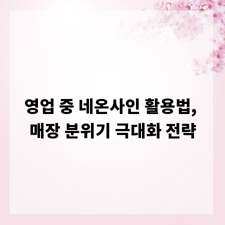 영업 중 네온사인 활용법, 매장 분위기 극대화 전략