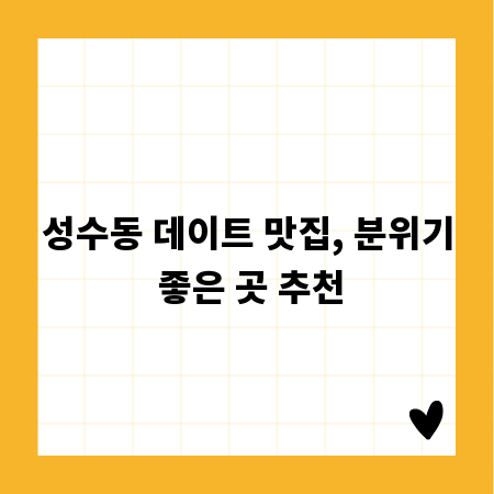 성수동 데이트 맛집, 분위기 좋은 곳 추천