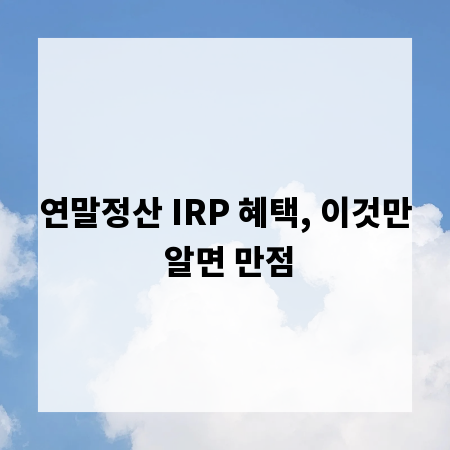 연말정산 IRP 혜택, 이것만 알면 만점