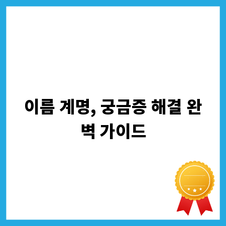 이름 계명, 궁금증 해결 완벽 가이드