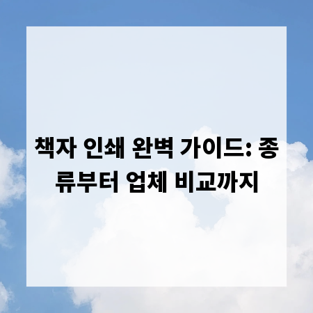 책자 인쇄 완벽 가이드: 종류부터 업체 비교까지