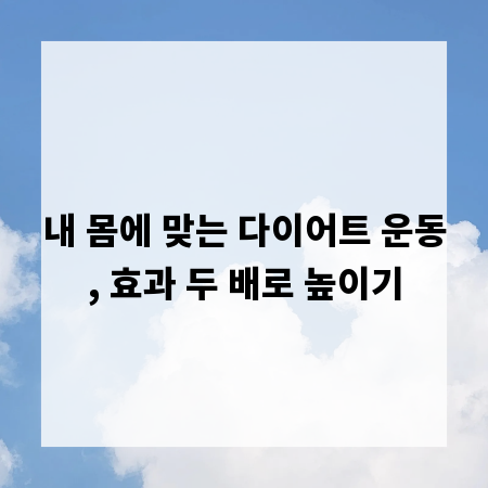 내 몸에 맞는 다이어트 운동, 효과 두 배로 높이기