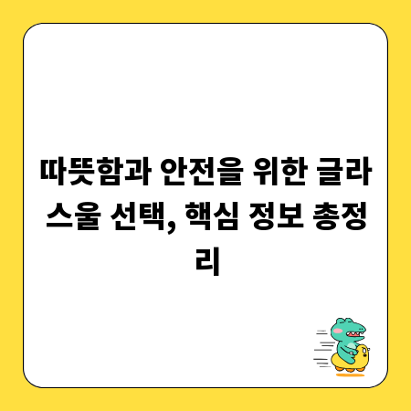 따뜻함과 안전을 위한 글라스울 선택, 핵심 정보 총정리