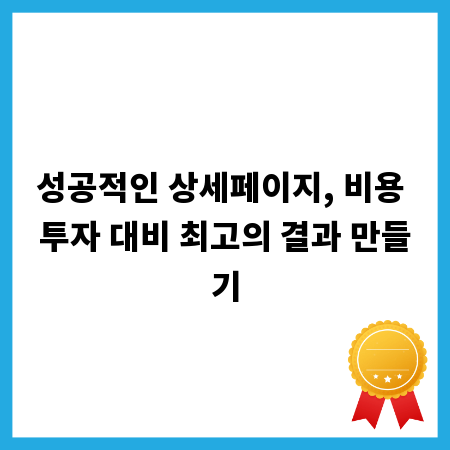 성공적인 상세페이지, 비용 투자 대비 최고의 결과 만들기