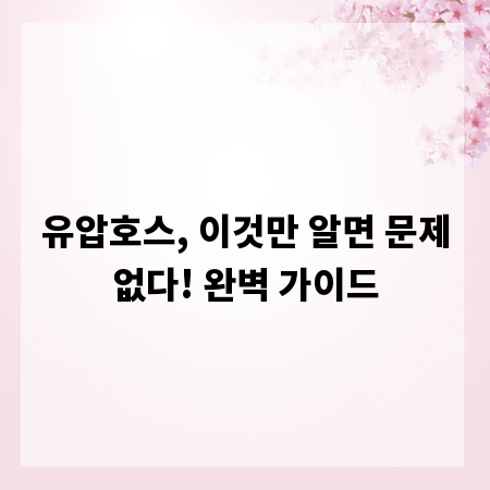 유압호스, 이것만 알면 문제없다! 완벽 가이드