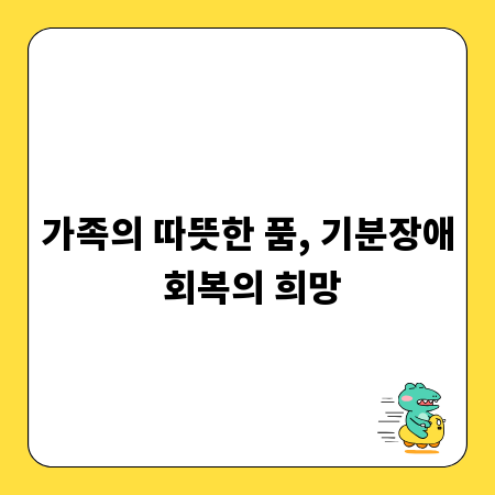 가족의 따뜻한 품, 기분장애 회복의 희망