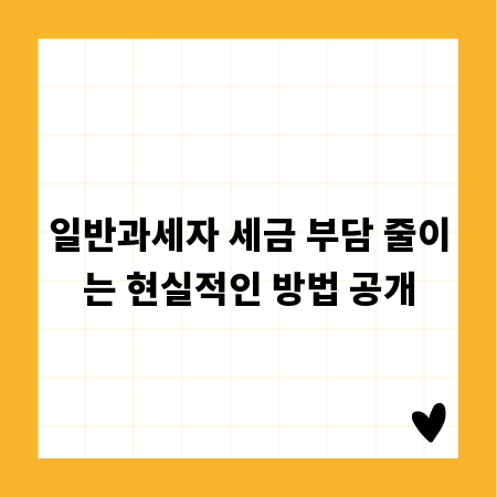 일반과세자 세금 부담 줄이는 현실적인 방법 공개