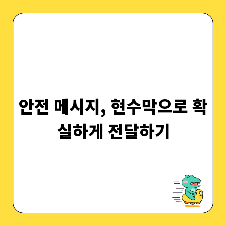 안전 메시지, 현수막으로 확실하게 전달하기