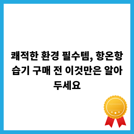 쾌적한 환경 필수템, 항온항습기 구매 전 이것만은 알아두세요