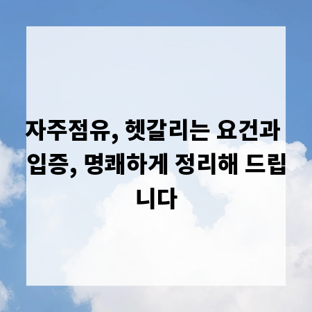 자주점유, 헷갈리는 요건과 입증, 명쾌하게 정리해 드립니다
