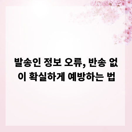 발송인 정보 오류, 반송 없이 확실하게 예방하는 법
