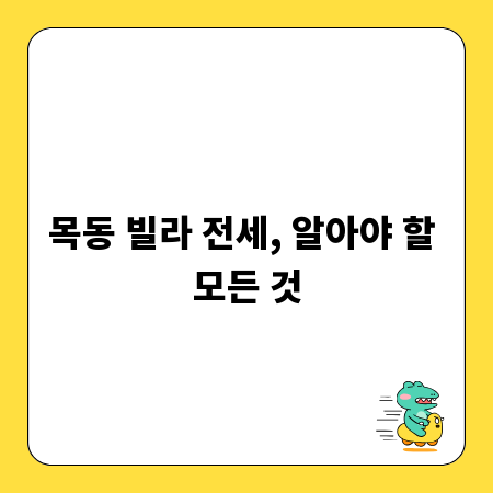 목동 빌라 전세, 알아야 할 모든 것