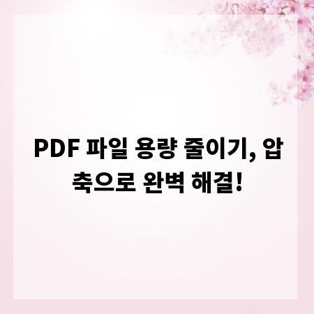 PDF 파일 용량 줄이기, 압축으로 완벽 해결!