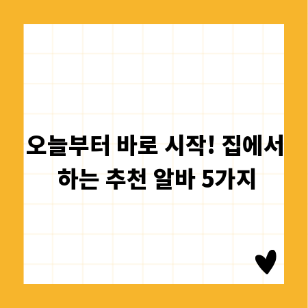 오늘부터 바로 시작! 집에서 하는 추천 알바 5가지