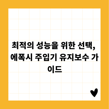 최적의 성능을 위한 선택, 에폭시 주입기 유지보수 가이드
