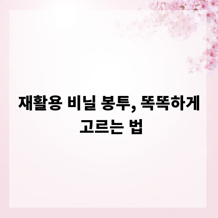 재활용 비닐 봉투, 똑똑하게 고르는 법