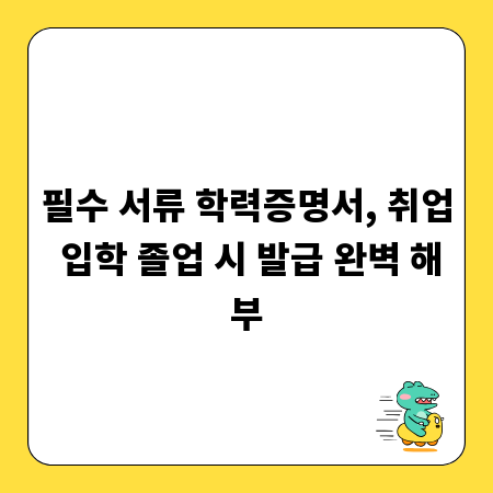 필수 서류 학력증명서, 취업 입학 졸업 시 발급 완벽 해부