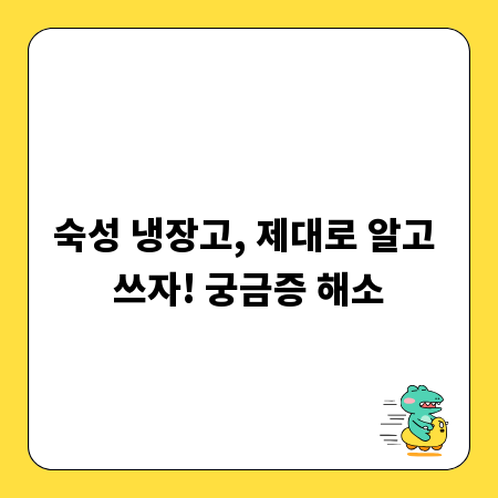 숙성 냉장고, 제대로 알고 쓰자! 궁금증 해소