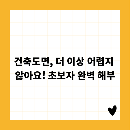 건축도면, 더 이상 어렵지 않아요! 초보자 완벽 해부