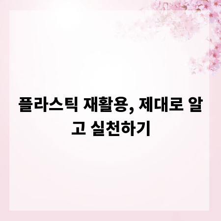 플라스틱 재활용, 제대로 알고 실천하기