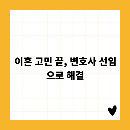 이혼 고민 끝, 변호사 선임으로 해결