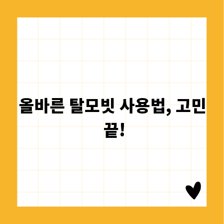 올바른 탈모빗 사용법, 고민 끝!