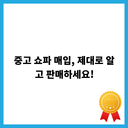 중고 쇼파 매입, 제대로 알고 판매하세요!