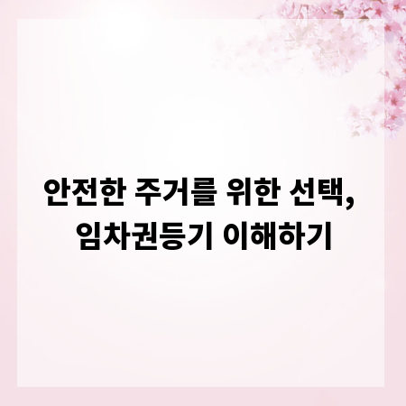 안전한 주거를 위한 선택, 임차권등기 이해하기