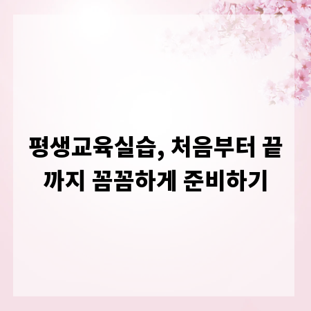 평생교육실습, 처음부터 끝까지 꼼꼼하게 준비하기